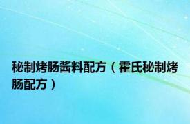 秘制烤肠酱料配方（霍氏秘制烤肠配方）