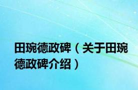 田琬德政碑（关于田琬德政碑介绍）