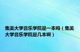 集美大学音乐学院是一本吗（集美大学音乐学院是几本啊）