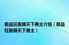 极品狂医倾天下男主介绍（极品狂医倾天下男主）