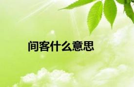 间客什么意思