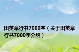 田英章行书7000字（关于田英章行书7000字介绍）