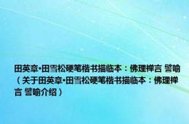 田英章·田雪松硬笔楷书描临本：佛理禅言 譬喻（关于田英章·田雪松硬笔楷书描临本：佛理禅言 譬喻介绍）