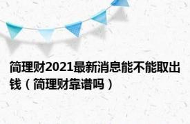 简理财2021最新消息能不能取出钱（简理财靠谱吗）