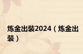 炼金出装2024（炼金出装）