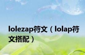 lolezap符文（lolap符文搭配）