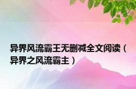 异界风流霸王无删减全文阅读（异界之风流霸主）