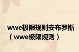 wwe极限规则安布罗斯（wwe极限规则）