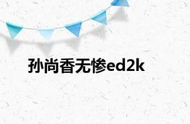 孙尚香无惨ed2k