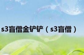 s3盲僧金铲铲（s3盲僧）