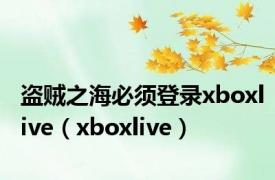 盗贼之海必须登录xboxlive（xboxlive）