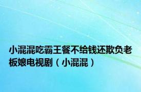 小混混吃霸王餐不给钱还欺负老板娘电视剧（小混混）