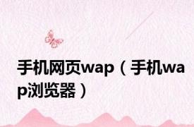 手机网页wap（手机wap浏览器）