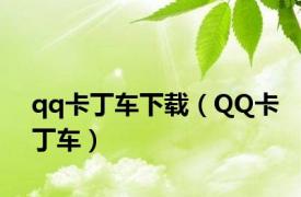 qq卡丁车下载（QQ卡丁车）