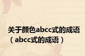 关于颜色abcc式的成语（abcc式的成语）