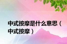 中式按摩是什么意思（中式按摩）