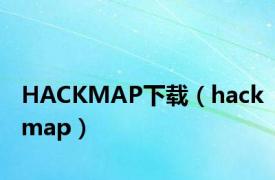 HACKMAP下载（hackmap）