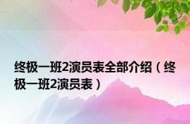 终极一班2演员表全部介绍（终极一班2演员表）