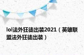 lol法外狂徒出装2021（英雄联盟法外狂徒出装）