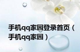 手机qq家园登录首页（手机qq家园）