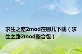 求生之路2mod在哪儿下载（求生之路2mod整合包）