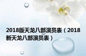 2018版天龙八部演员表（2018新天龙八部演员表）