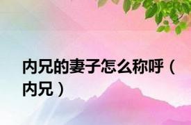 内兄的妻子怎么称呼（内兄）