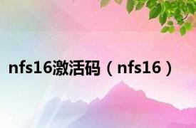 nfs16激活码（nfs16）