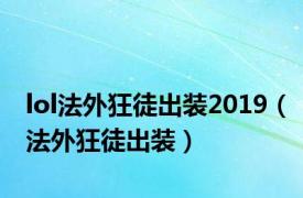 lol法外狂徒出装2019（法外狂徒出装）