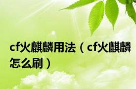 cf火麒麟用法（cf火麒麟怎么刷）