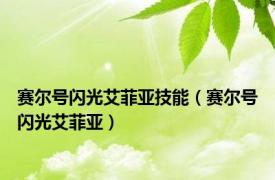 赛尔号闪光艾菲亚技能（赛尔号闪光艾菲亚）