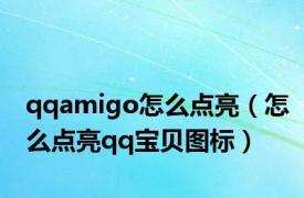 qqamigo怎么点亮（怎么点亮qq宝贝图标）