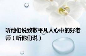 听他们说致敬平凡人心中的好老师（听他们说）