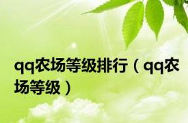 qq农场等级排行（qq农场等级）