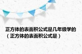 正方体的表面积公式是几年级学的（正方体的表面积公式是）