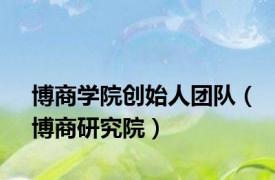 博商学院创始人团队（博商研究院）