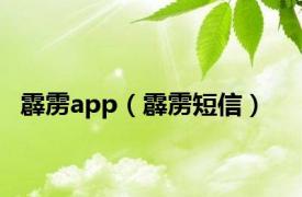 霹雳app（霹雳短信）