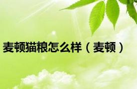 麦顿猫粮怎么样（麦顿）