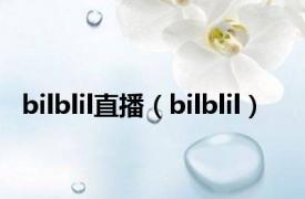 bilblil直播（bilblil）