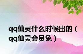 qq仙灵什么时候出的（qq仙灵会员兔）