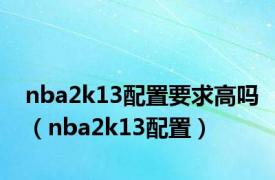 nba2k13配置要求高吗（nba2k13配置）