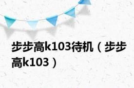 步步高k103待机（步步高k103）