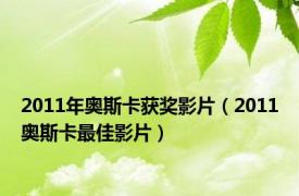 2011年奥斯卡获奖影片（2011奥斯卡最佳影片）