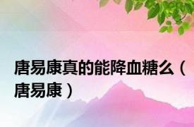 唐易康真的能降血糖么（唐易康）