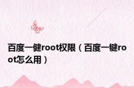 百度一健root权限（百度一键root怎么用）