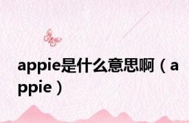 appie是什么意思啊（appie）