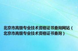 北京市高级专业技术资格证书查询网站（北京市高级专业技术资格证书查询）