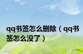 qq书签怎么删除（qq书签怎么没了）