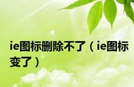 ie图标删除不了（ie图标变了）