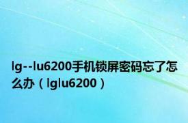 lg--lu6200手机锁屏密码忘了怎么办（lglu6200）